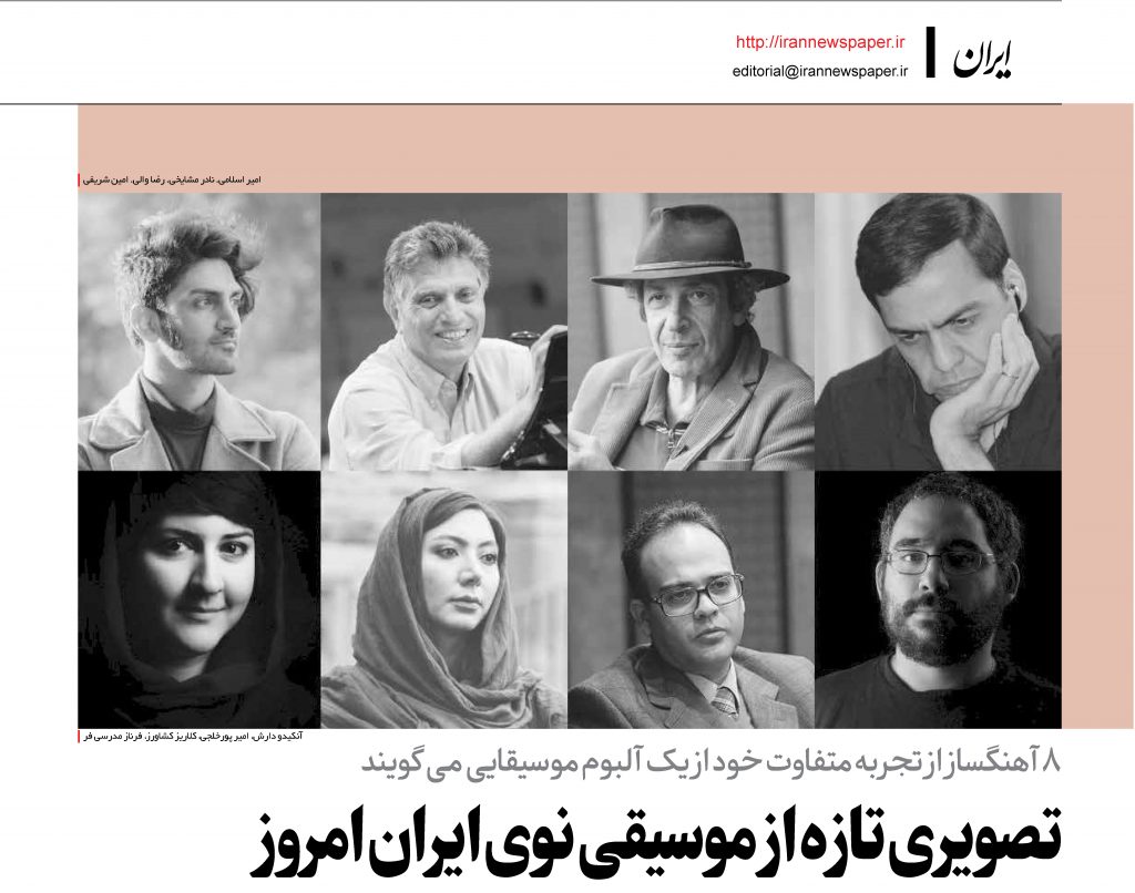 مصاحبه در روزنامه ایران به مناسبت انتشار آلبوم امواج نوی ایران