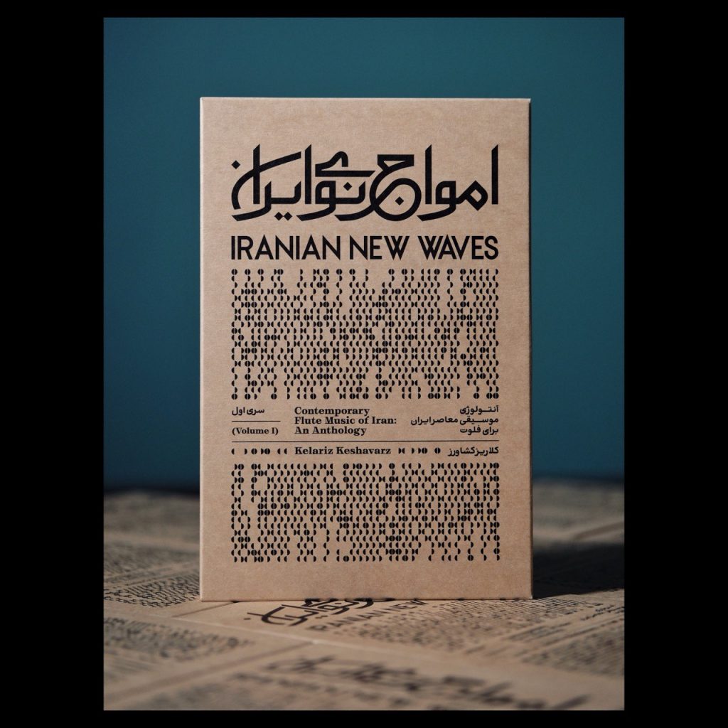 اتاق فلوت‌ها در آلبوم امواج نوی ایران منتشر شد